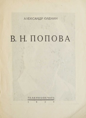 Оленин А. В.Н. Попова. Л.: Теа-кино-печать, 1929.
